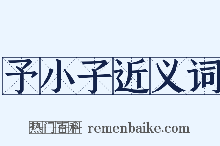 予小子近义词是什么意思的图片